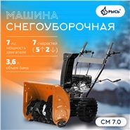 РЫСЬ СМ 7.0, 7 л.с Снегоуборочные бензиновые машины 7 л.с ширина обработки 56 см, высота обработки 59 см